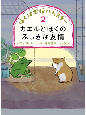 cover image of カエルとぼくのふしぎな友情